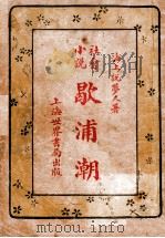 社会小说,歇浦潮 3 1928 PDF电子版封面 海上说梦人著