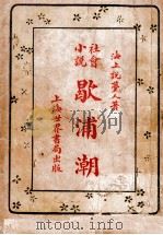社会小说，歇浦潮  4（1928 PDF版）