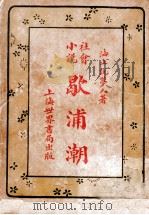 社会小说，歇浦潮  5（1928 PDF版）