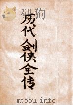 历代剑侠全传 卷4 PDF电子版封面 许慕义编