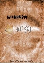 历代剑侠全传  卷5（ PDF版）