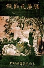 隔帘花影录 卷1 1920 PDF电子版封面 叟红生著