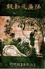 隔帘花影录 卷2 1920 PDF电子版封面 叟红生著