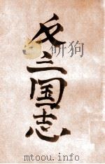 反三国志演义 1 1931 PDF电子版封面 周大荒著;曹问雪评书