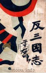 反三国志演义 3 1931 PDF电子版封面 周大荒著;曹问雪评书