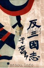 反三国志演义 4 1931 PDF电子版封面 周大荒著;曹问雪评书