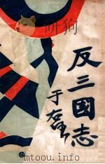 反三国志演义 5 1931 PDF电子版封面 周大荒著;曹问雪评书