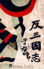 反三国志演义 7 1931 PDF电子版封面 周大荒著;曹问雪评书