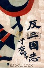 反三国志演义 8 1931 PDF电子版封面 周大荒著;曹问雪评书
