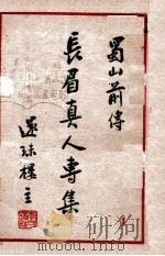 长眉真人专集 蜀山前传 1 1949 PDF电子版封面 还珠楼主著