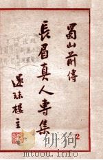 长眉真人专集 蜀山前传 2 1949 PDF电子版封面 还珠楼主著