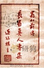 长眉真人专集 蜀山前传 3 1950 PDF电子版封面 还珠楼主著