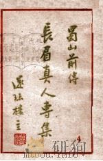 长眉真人专集 蜀山前传 4 1948 PDF电子版封面 还珠楼主著