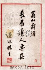 长眉真人专集 蜀山前传 5 1949 PDF电子版封面 还珠楼主著