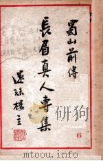 长眉真人专集  蜀山前传  6（ PDF版）