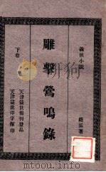 雕击莺鸣录 义侠小说 下 1926 PDF电子版封面 董荫狐著