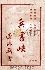 兵书峡 第7集 1949 PDF电子版封面 还珠楼主著
