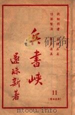 兵书峡 第11集 1949 PDF电子版封面 还珠楼主著