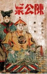 陈公案 第1集 1942 PDF电子版封面 陶明濬著