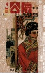 陈公案 第2集 1942 PDF电子版封面 陶明濬著
