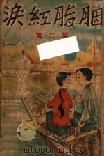 胭脂红泪 长篇社会小说 第2集 1943 PDF电子版封面 王新民著