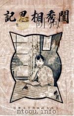 闺秀相思记 写情杰作 1923 PDF电子版封面 陆韵娥著;大陆图书公司编辑