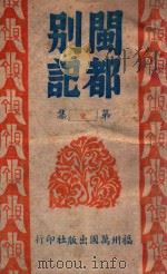 闽都别记 1 1946 PDF电子版封面 何求编纂