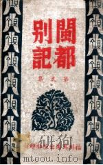 闽都别记 2 1946 PDF电子版封面 何求编纂