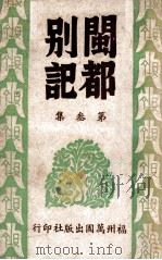 闽都别记 3 1946 PDF电子版封面 何求编纂