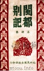 闽都别记 4 1946 PDF电子版封面 何求编纂