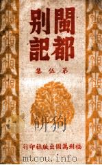 闽都别记 5 1946 PDF电子版封面 何求编纂
