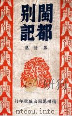 闽都别记 6 1946 PDF电子版封面 何求编纂