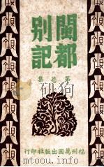 闽都别记 7 1946 PDF电子版封面 何求编纂