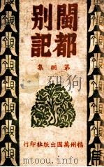 闽都别记 8 1946 PDF电子版封面 何求编纂