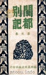 闽都别记 9 1946 PDF电子版封面 何求编纂