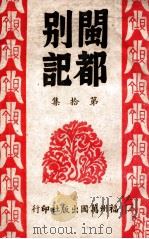闽都别记 10 1946 PDF电子版封面 何求编纂