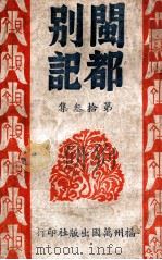 闽都别记 13 1946 PDF电子版封面 何求编纂