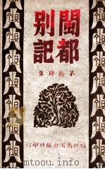 闽都别记  14（1946 PDF版）