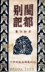 闽都别记  15（1946 PDF版）