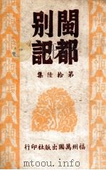 闽都别记  16（1946 PDF版）