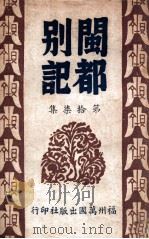 闽都别记  17（1946 PDF版）
