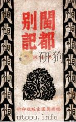 闽都别记  18（1946 PDF版）