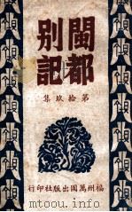 闽都别记  19（1946 PDF版）