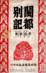 闽都别记  20（1946 PDF版）