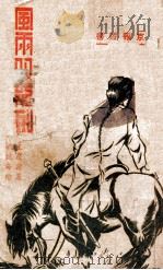 风雨双龙剑  侠情小说（1941 PDF版）