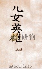 儿女英雄 新式标点 1 1934 PDF电子版封面 刘魄生标点