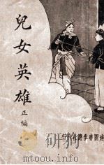 儿女英雄 新式标点 2 1934 PDF电子版封面 刘魄生标点
