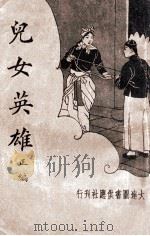 儿女英雄 新式标点 3 1934 PDF电子版封面 刘魄生标点