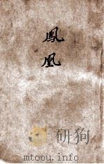 凤求凰 言情小说 1939 PDF电子版封面 耿小的著
