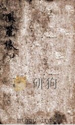 凤丽缘  武侠小说  上（1941 PDF版）